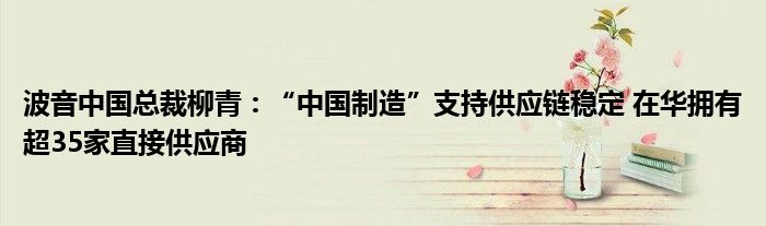 波音中国总裁柳青：“中国制造”支持供应链稳定 在华拥有超35家直接供应商