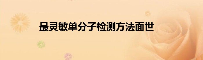 最灵敏单分子检测方法面世