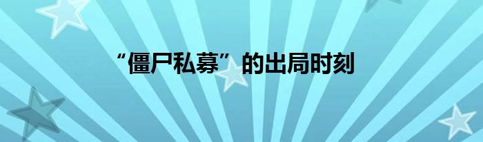 “僵尸私募”的出局时刻