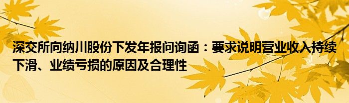 深交所向纳川股份下发年报问询函：要求说明营业收入持续下滑、业绩亏损的原因及合理性