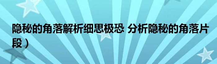 隐秘的角落解析细思极恐 分析隐秘的角落片段）