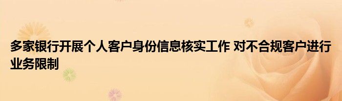 多家银行开展个人客户身份信息核实工作 对不合规客户进行业务限制