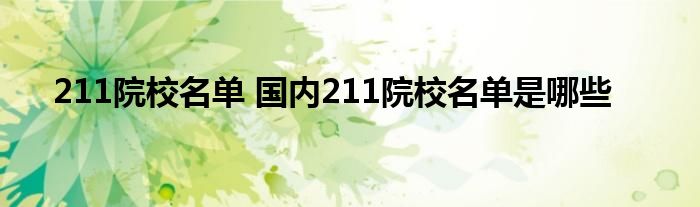 211院校名单 国内211院校名单是哪些