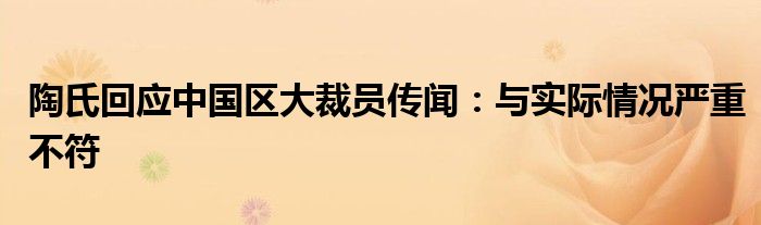 陶氏回应中国区大裁员传闻：与实际情况严重不符