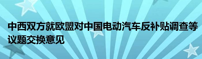 中西双方就欧盟对中国电动汽车反补贴调查等议题交换意见