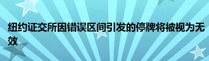 纽约证交所因错误区间引发的停牌将被视为无效