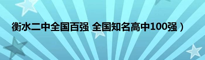 衡水二中全国百强 全国知名高中100强）