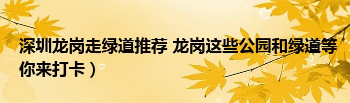 深圳龙岗走绿道推荐 龙岗这些公园和绿道等你来打卡）