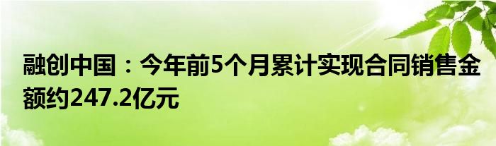 融创中国：今年前5个月累计实现合同销售金额约247.2亿元