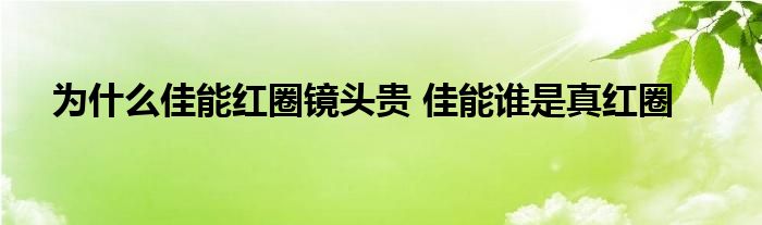 为什么佳能红圈镜头贵 佳能谁是真红圈