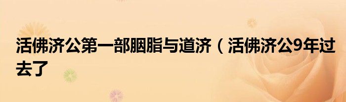 活佛济公第一部胭脂与道济（活佛济公9年过去了