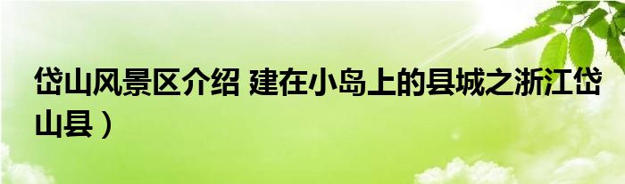 岱山风景区介绍 建在小岛上的县城之浙江岱山县）