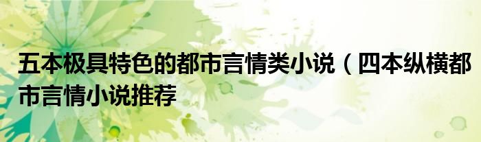 五本极具特色的都市言情类小说（四本纵横都市言情小说推荐