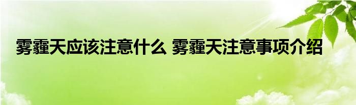 雾霾天应该注意什么 雾霾天注意事项介绍