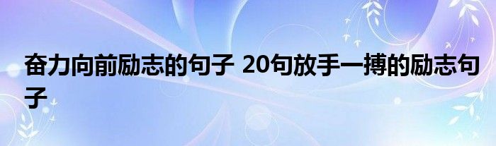 奋力向前励志的句子 20句放手一搏的励志句子