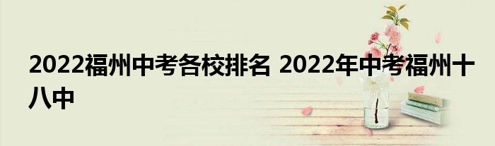 2022福州中考各校排名 2022年中考福州十八中