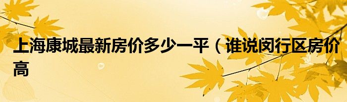 上海康城最新房价多少一平（谁说闵行区房价高