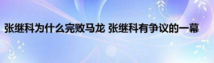 张继科为什么完败马龙 张继科有争议的一幕