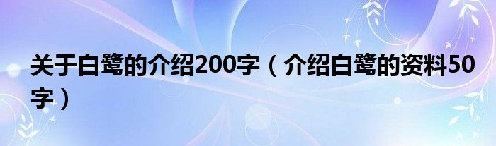 关于白鹭的介绍200字（介绍白鹭的资料50字）