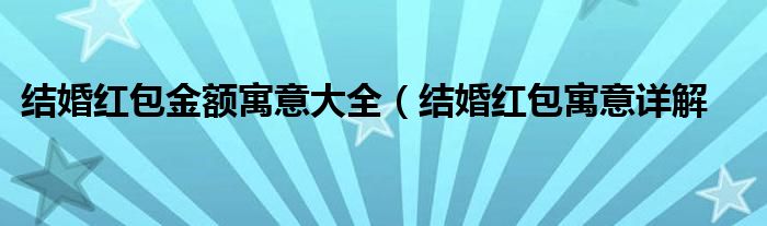 结婚红包金额寓意大全（结婚红包寓意详解