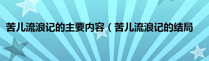 苦儿流浪记的主要内容（苦儿流浪记的结局