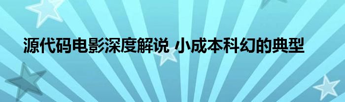 源代码电影深度解说 小成本科幻的典型