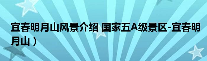 宜春明月山风景介绍 国家五A级景区-宜春明月山）