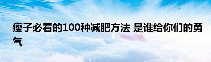 瘦子必看的100种减肥方法 是谁给你们的勇气