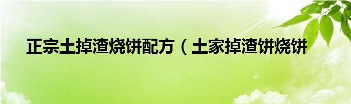 正宗土掉渣烧饼配方（土家掉渣饼烧饼