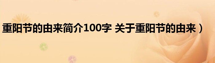 重阳节的由来简介100字 关于重阳节的由来）