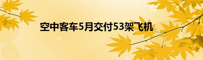 空中客车5月交付53架飞机