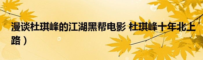 漫谈杜琪峰的江湖黑帮电影 杜琪峰十年北上路）