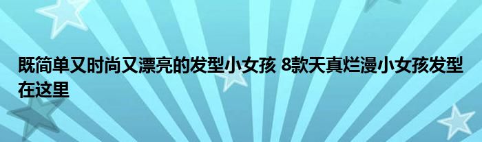 既简单又时尚又漂亮的发型小女孩 8款天真烂漫小女孩发型在这里