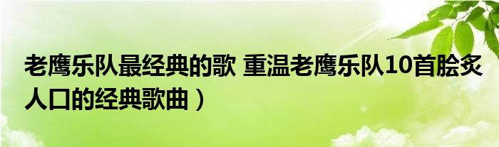 老鹰乐队最经典的歌 重温老鹰乐队10首脍炙人口的经典歌曲）