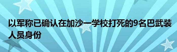 以军称已确认在加沙一学校打死的9名巴武装人员身份