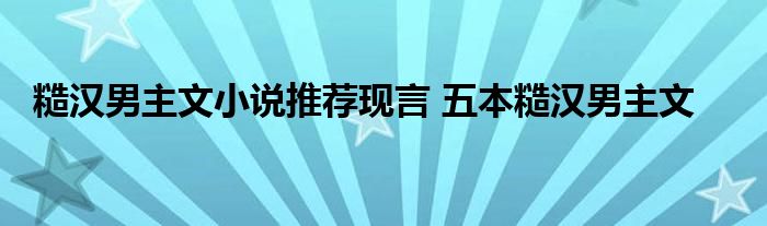 糙汉男主文小说推荐现言 五本糙汉男主文