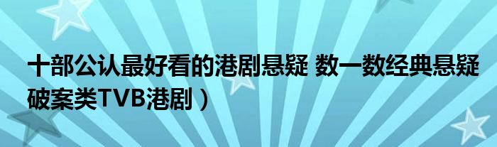 十部公认最好看的港剧悬疑 数一数经典悬疑破案类TVB港剧）