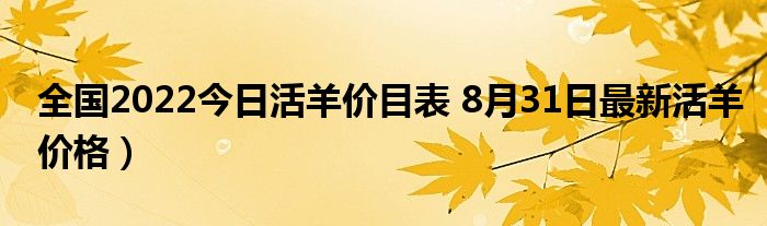 全国2022今日活羊价目表 8月31日最新活羊价格）