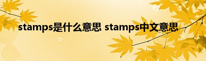 stamps是什么意思 stamps中文意思