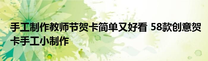 手工制作教师节贺卡简单又好看 58款创意贺卡手工小制作