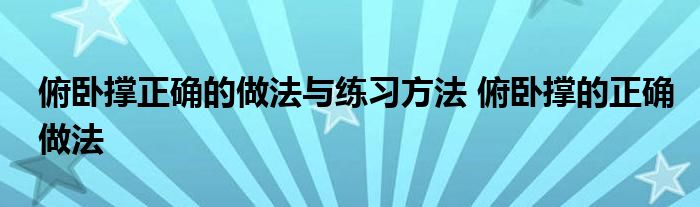 俯卧撑正确的做法与练习方法 俯卧撑的正确做法