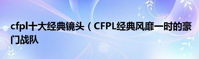 cfpl十大经典镜头（CFPL经典风靡一时的豪门战队