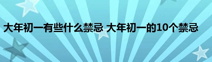 大年初一有些什么禁忌 大年初一的10个禁忌