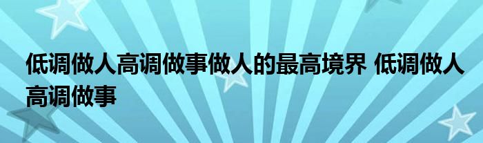 低调做人高调做事做人的最高境界 低调做人高调做事