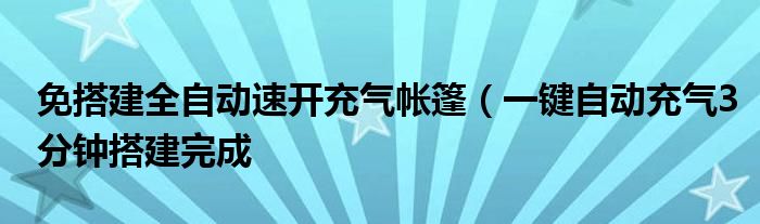 免搭建全自动速开充气帐篷（一键自动充气3分钟搭建完成