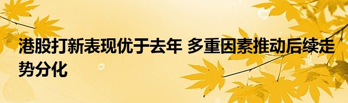 港股打新表现优于去年 多重因素推动后续走势分化