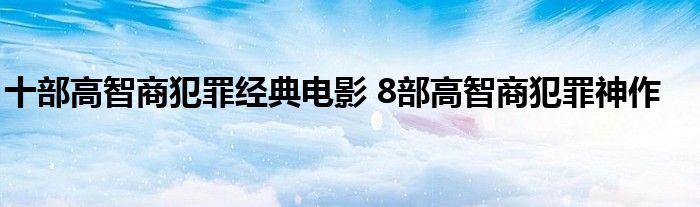 十部高智商犯罪经典电影 8部高智商犯罪神作