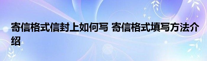 寄信格式信封上如何写 寄信格式填写方法介绍