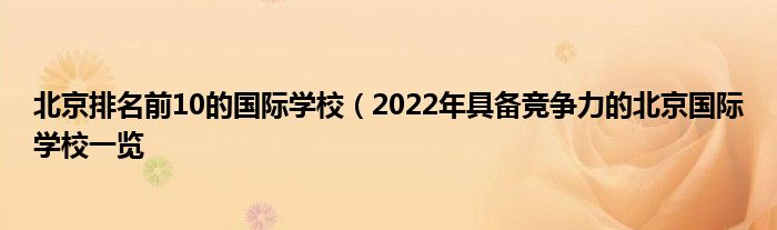 北京排名前10的国际学校（2022年具备竞争力的北京国际学校一览