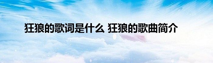 狂狼的歌词是什么 狂狼的歌曲简介